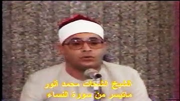 الشيخ الشحات محمد انور وما تيسر من سورة النساء ahmed rezk
