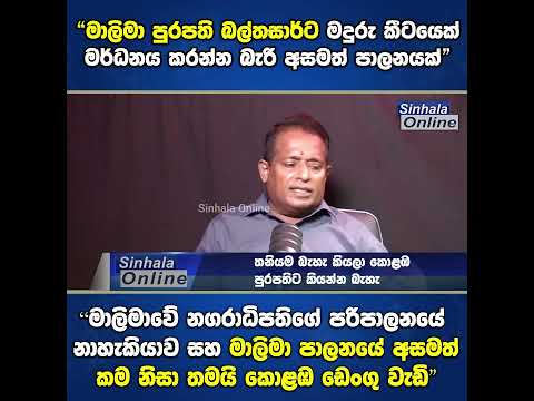 කොළඹ ඩෙංගු පාලනය කරන්න පුළුවන් කොළඹ නගර සභාවට විතරයි මර්ධනය කරන්න තනියම බැහැ කියලා කියන්න බැහැ