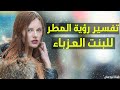 تفسير رؤية المطر بالمنام للعزباء تفسير حلم المطر للعزباء لكم تفسير رؤية المطر بالحلم للبنت العزباء تفسير رؤية المطر بالمنام للعزباء تفسير حلم المطر للعزباء لكم تفسير رؤية المطر بالحلم للبنت العزباء