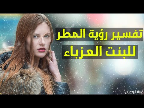 تفسير رؤية المطر بالمنام للعزباء تفسير حلم المطر للعزباء لكم تفسير رؤية المطر بالحلم للبنت العزباء
