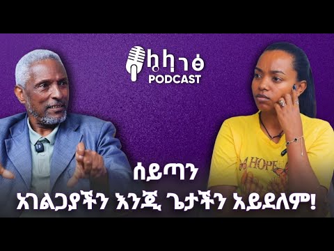 ሰይጣን አገልጋያችን ኢንጂ ጌታችን አይደለም ሊቀጠበብት ገብረማርያም ማሞ ክፍል 1