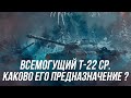 Всемогущий Т-22 ср. ?! | Для чего создан этот танк? | Wot blitz