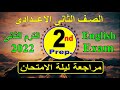 مراجعة ليلة الامتحان الصف الثانى الاعدادى لغة انجليزية الترم الثانى 2022  
