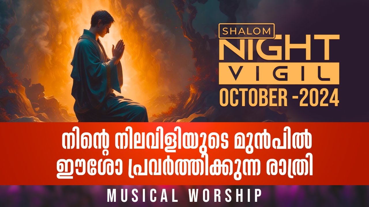 Night Vigil-1 നിന്റെ നിലവിളിയുടെ മുൻപിൽ ഈശോ പ്രവർത്തിക്കുന്ന രാത്രി Musical Worship OCT2024 ShalomTV