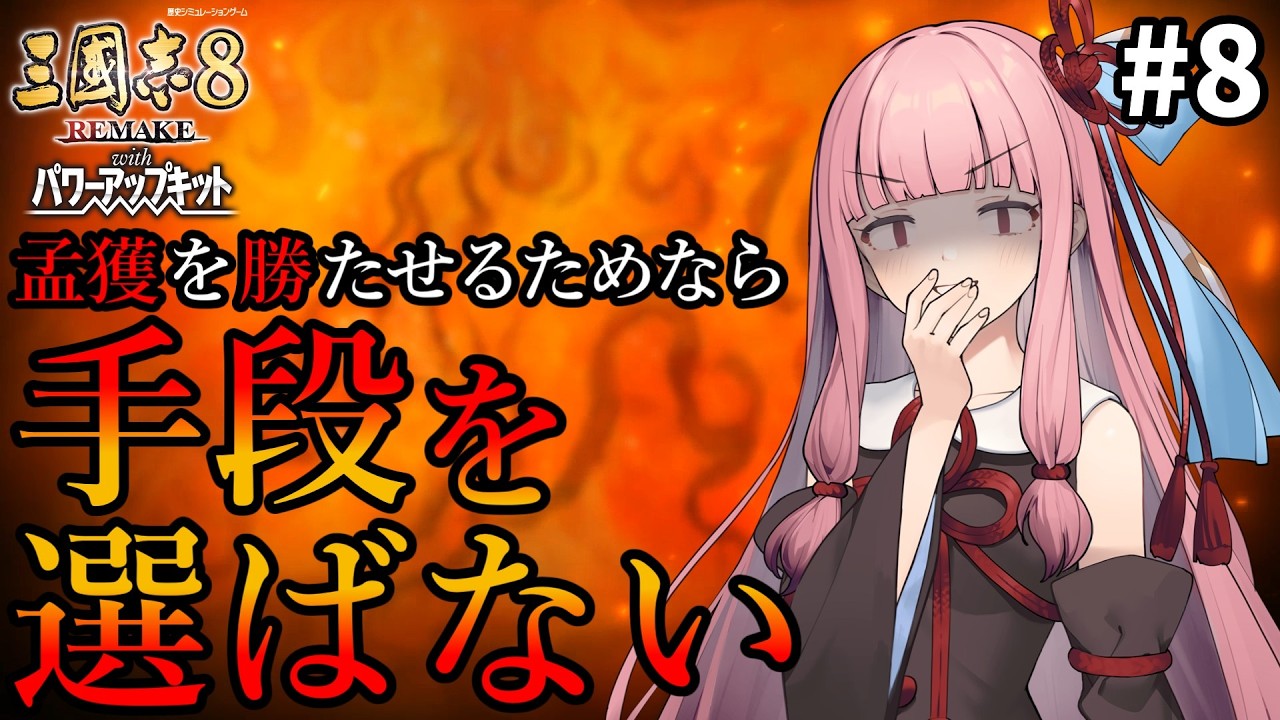 【三國志8R PK】#8 孟獲を勝たせるためなら茜ちゃんは手段を選ばない【VOICEROID/ゆっくり実況】