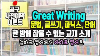 [교재간략소개][이벤트종료] Great Writing 문법, 글쓰기, 파닉스, 단어를 한큐에~ 자기주도학습에 탁월한 교재