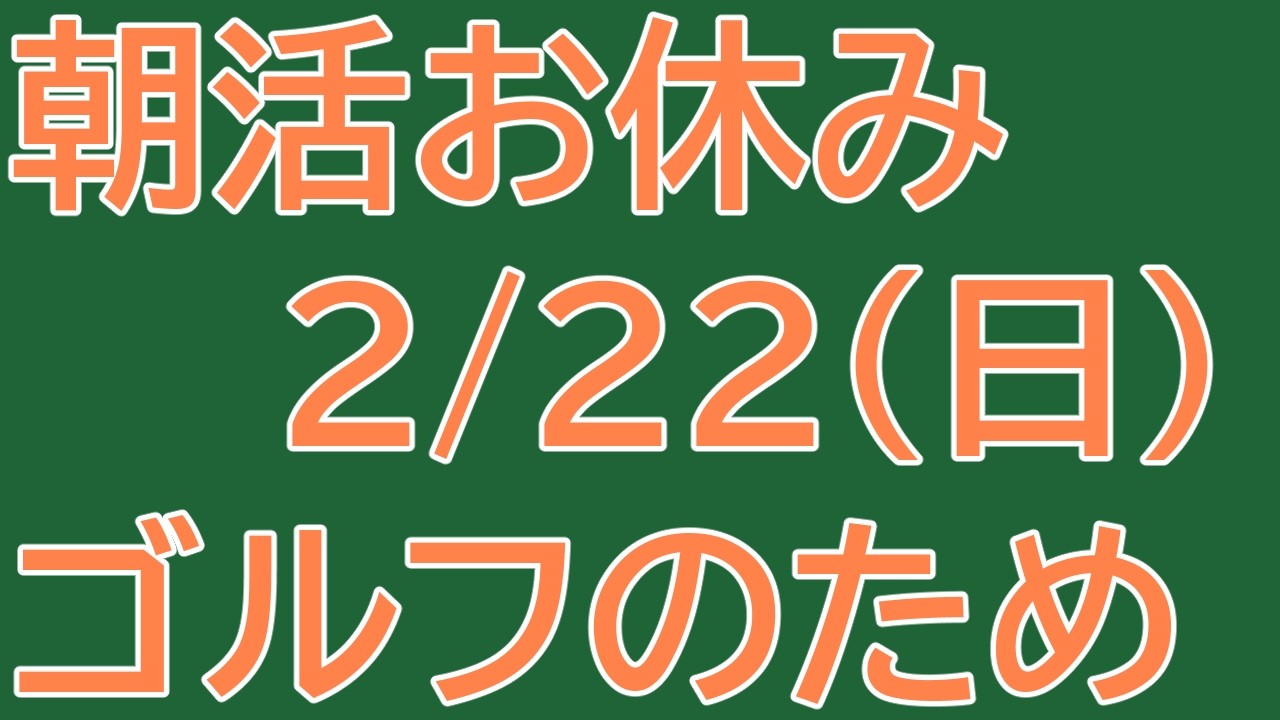 20260222_朝活おやすみ