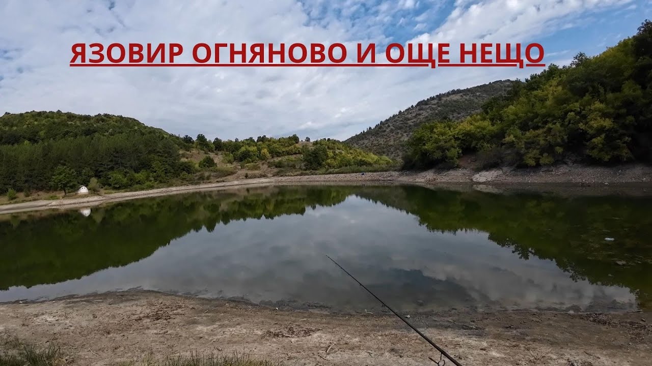 ЯЗОВИР ОГНЯНОВО И ОЩЕ НЕЩО