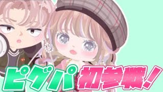 ピグパーティ、始めました。【ピグパ】