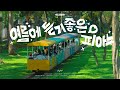 Playlist 우연히 튼 플리에 같혀버림 P Summer Piano Music Playlist 우연히 튼 플리에 같혀버림 P Summer Piano Music