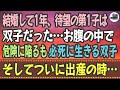 【感動する話】結婚して1年、待望の第1子は双子だった…お腹の中で危険に陥るも、必死に生きる双子。そしてついに出産の時…