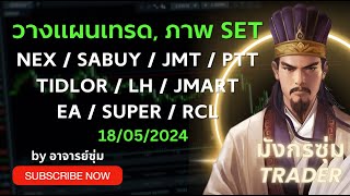 หุ้น nex sabuy jmt tidlor lh ptt ea jmart super rcl