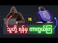 ဘယ်လို Hack လဲ သိလား ?