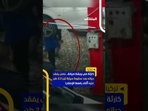 لحظة مأساوية في ورشة صيانة سيارة تزن 2 5 طن تسقط على عامل وتودي بحياته أثناء رفعها للإصلاح