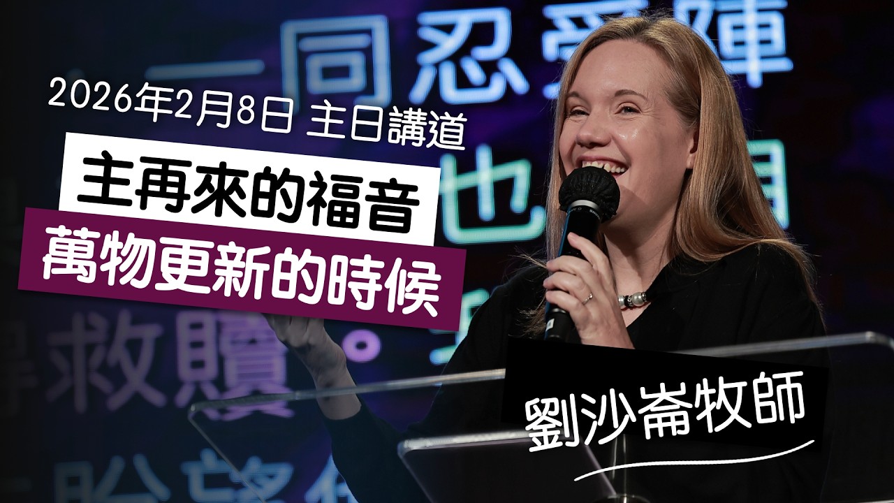 【主日講道】#劉沙崙牧師 #主再來的福音（一）：萬物更新的時候（2026年2月8日）