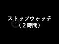 ストップウォッチ（２時間）