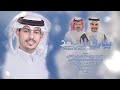 بيارق السعد كلمات الشاعر احمد المشايخ اداء فهد العوضي حصري2024