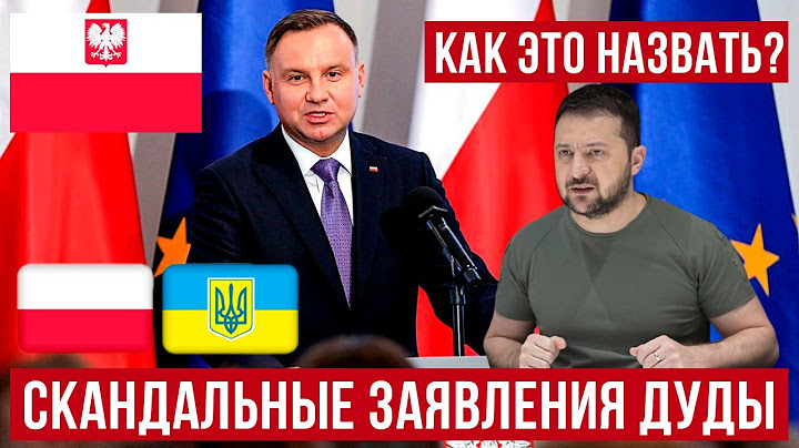 Как вам такое? Новые скандалы между Польшей и Украиной!