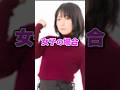 絶対に共感する『男子と女子の違い』3選wwww #shorts #short