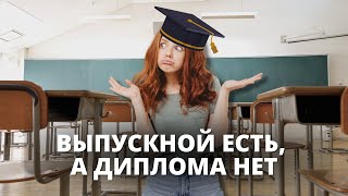 Более половины выпускников колледжей не получили дипломы. Министерство про них забыло