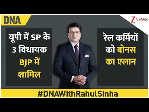 DNA with Rahul Sinha : यूपी में SP के 3 विधायक BJP में शामिल, रेल कर्मियों को बोनस का एलान | Zee