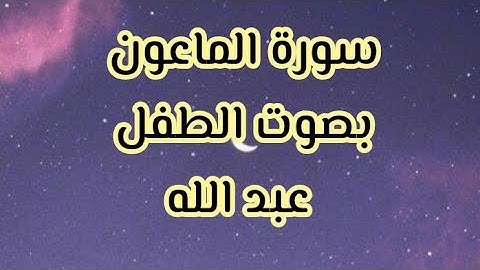 رتل معنا سورة الماعون مكرره خمس مرات للحفظ 🌱 بصوت الطفل عبد الله 💚
