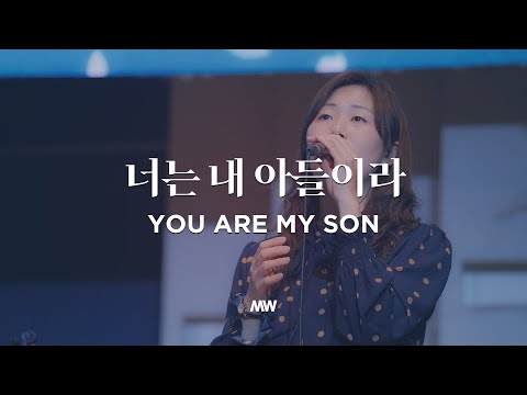 너는 내 아들이라 You are my son (리드시트) - 마커스워십