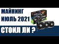 Майнинг,июль 2021,Заходить ли сейчас?