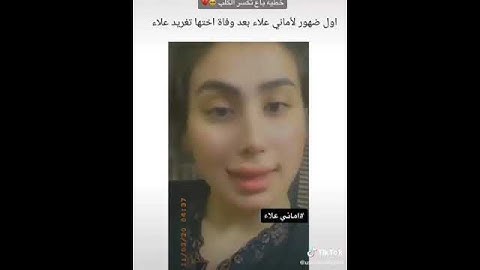 اول ظهور لاماني علاء بعد وفاة اختها تغريد علاء الله يرحمها 😔