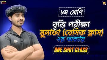 Class 8 math chapter 2 Full One Shot Class।। মুনাফা Class 8 ।। Class 8 মুনাফা।। Raj Sir