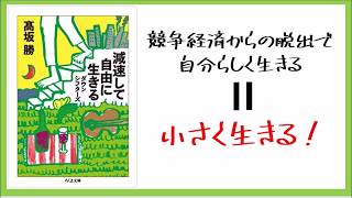 セミリタイアにも効果的！小さく生きる！【書評】『減速して自由に生きる　ダウンシフターズ』