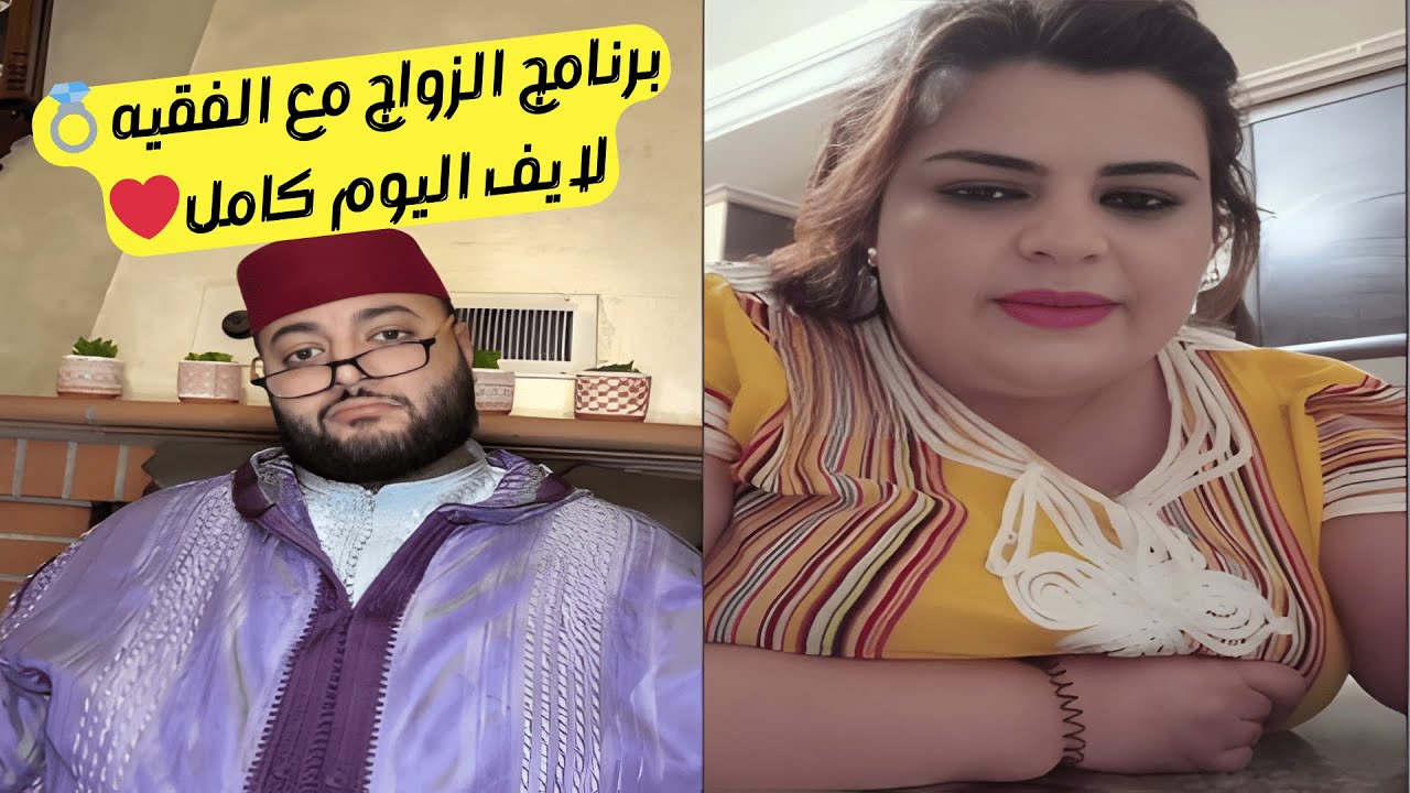 برنامج الزواج مع الفقيه الفعّال للبحث عن الشريك المثالي المستدام🥰
