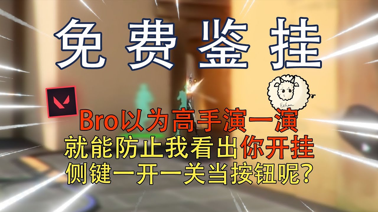 【免费鉴挂】不属于自己的实力，演技再高都没用