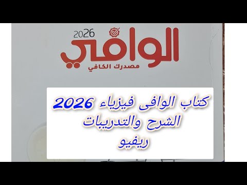 ريفيو كتاب الوافى فيزياء 2026 الشرح والتدريبات للصف الثالث الثانوى