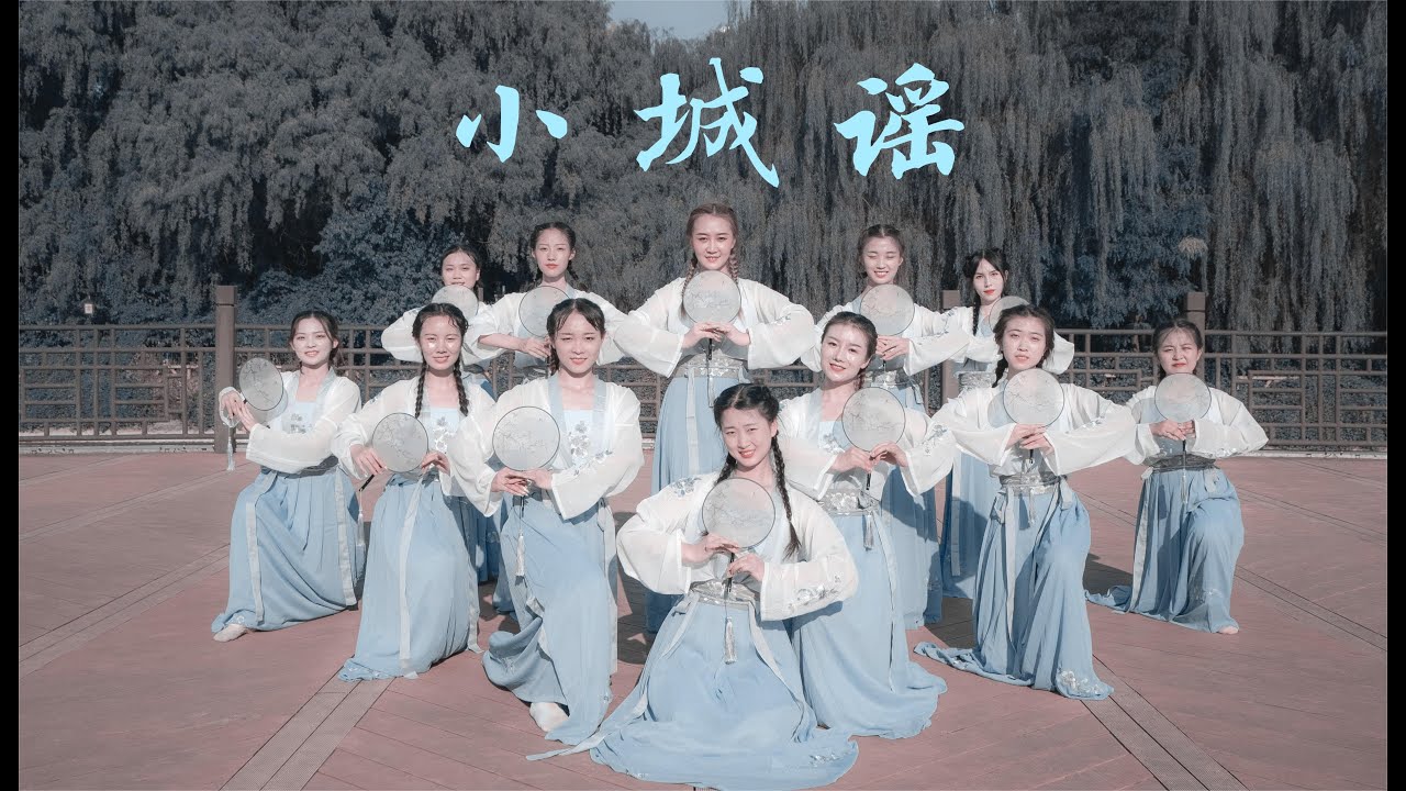 古风小清新，与姑娘们的美好邂逅！古典舞《小城谣》