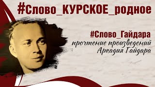 Аркадий Гайдар \