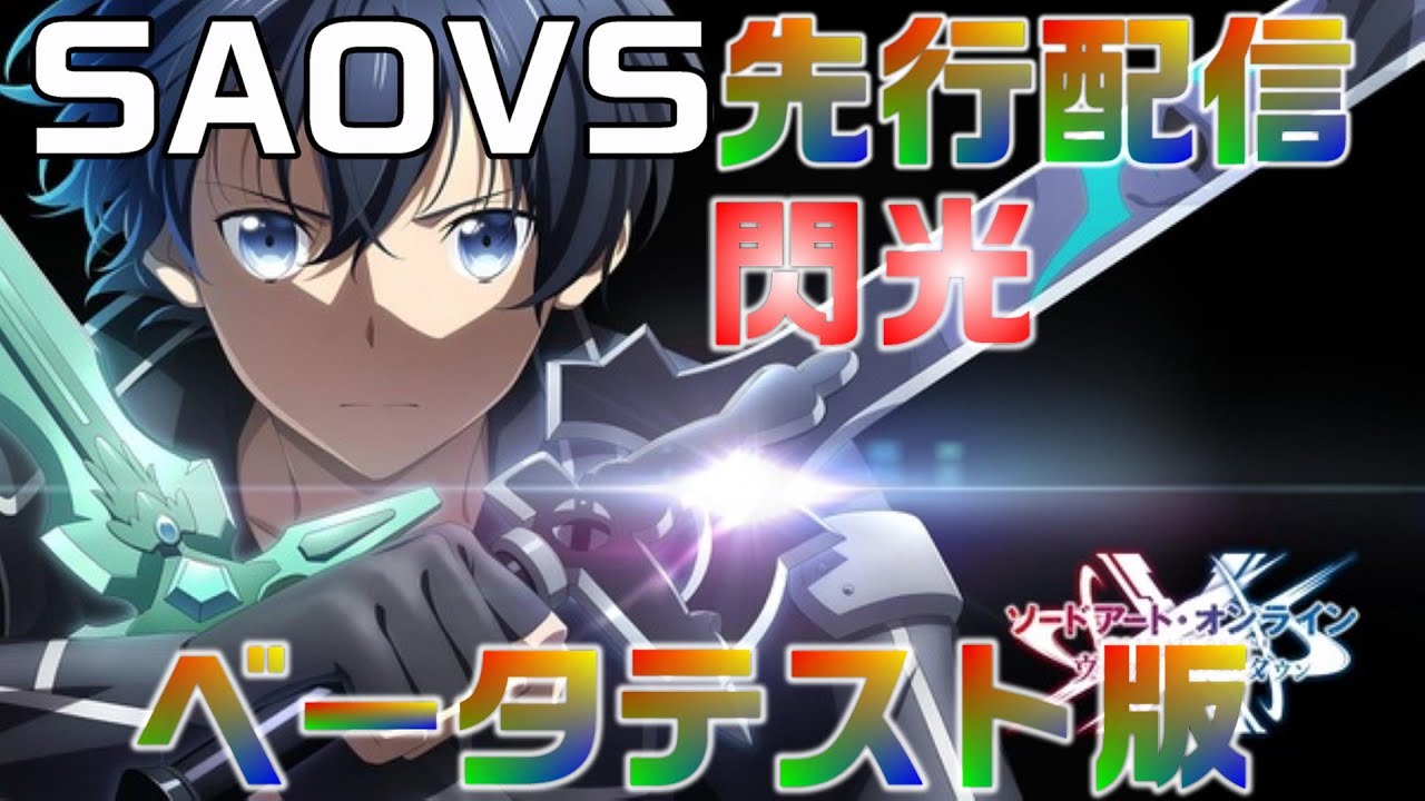Saovs 先行生配信 ベータテスター ソードアートオンラインヴァリアントショウダウン Youtube