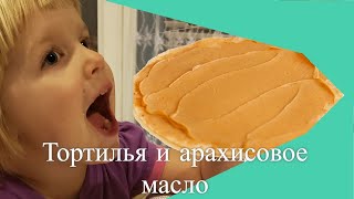 Лепешка Тортилья   |  Дети Про Еду  | Арахисовое Масло