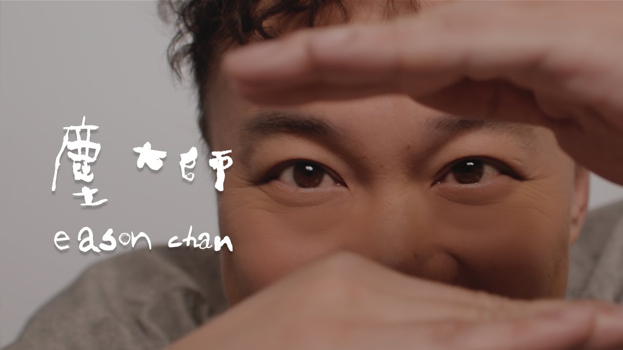 ⁣《塵大師》陳奕迅 Eason Chan [Official MV]