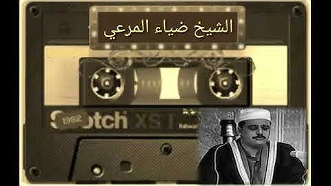 تلاوة نادرة للشيخ ضياء عبد اللطيف المرعي ــ ما تيسر له من سورة مريم مع الأذان