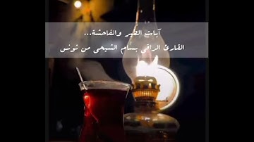 آيات الطير والفاحشة و العين والحسد وإبطال السحر دعاء على العارض المتلبس للقارئ بسام الشيحي من تونس..