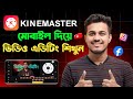 মোবাইল দিয়ে ভিডিও এডিট করুন || Kinemaster Video Editing Tutorial Bangla 2026