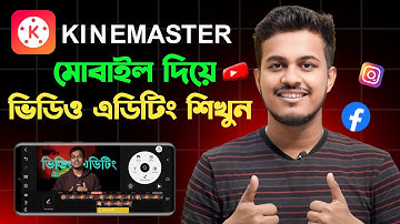 মোবাইল দিয়ে ভিডিও এডিট করুন || Kinemaster Video Editing Tutorial Bangla 2025