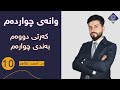 م احمد ظاهر زیندەزانی پۆلی 10 وانەی چواردەم کەرتی 2 بەندی چوارەم