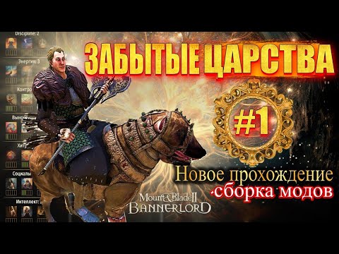 Видео: 🔥 КРУЧЕ ЧЕМ ВЛАСТЕЛИН КОЛЕЦ- ЗАБЫТЫЕ МИРЫ #1🔥 Mount & Blade 2 Bannerlord