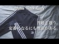 【adidas】トラックパンツは流行遅れ？普通のジャージとは違うんです！