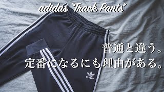 【adidas】トラックパンツは流行遅れ？普通のジャージとは違うんです！