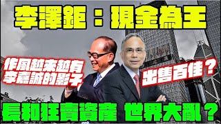 李澤鉅股東會: 現金為王｜  百佳出售傳聞｜|淨負債跌至13.9%｜長和系賣港口賣電網賣電訊套現幾千億, 越來越有李嘉誠的影子｜ 黎啟明: 冇計劃出售百佳｜百佳的非現金價值｜李澤鉅四大業務全面受壓