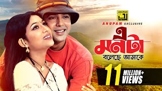 E Monta Boleche Amake | এ মনটা বলেছে আমাকে । Riaz, Shabnur & Amin Khan | Hridoyer Bondhon | Anupam