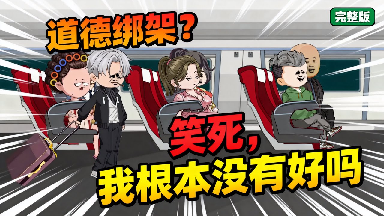 【大结局完整版】开局就在高铁上遭遇道德绑架，重活一世我不打算惯着任何人，我的行为准则就是放下个人素质，享受缺德人生！#夜一漫谈 #道德绑架？笑死，我根本没有好吗